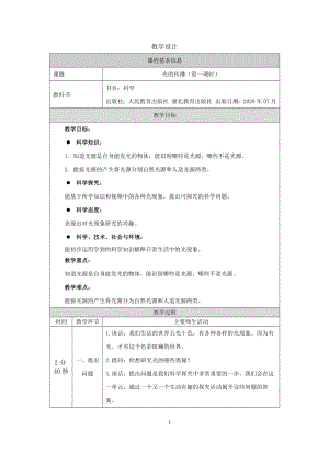 人教鄂教版五年級上冊科學4.11《光的傳播》第01課時教案.docx