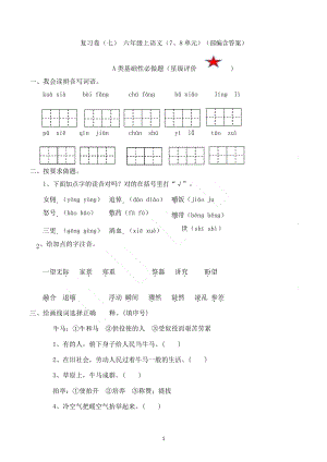復習】人教部編版六上語文七八單元復習卷（含答案）.docx