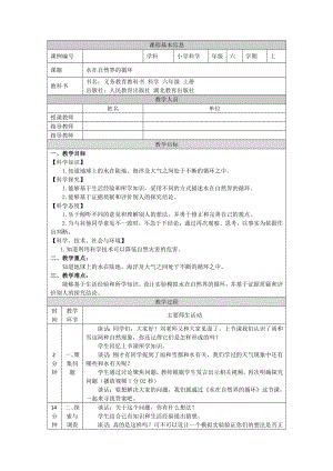 人教鄂教版六上科學3.11水在自然界的循環教學設計.docx