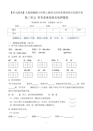 單元拔高】六上語文第三單元常考重難易錯卷（含答案）.docx