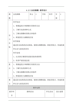 人教鄂教版四年級上冊科學4.12水的沸騰教案.doc