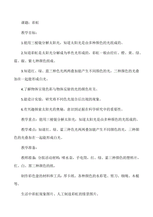 人教鄂教版五年級上冊科學4.14彩虹教案.docx