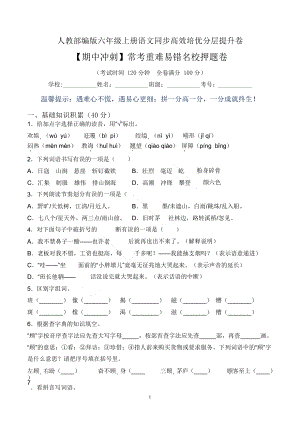 期中沖刺】人教部編版六上語文常考重難易錯卷（含答案）.docx