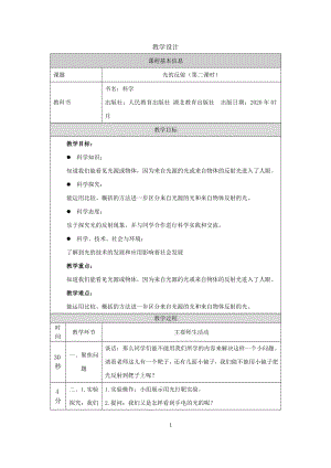 人教鄂教版五年級上冊科學4.12《光的反射》第02課時教案.docx