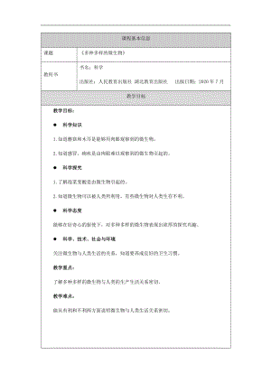 人教鄂教版五年級上冊科學3.10多種多樣的微生物教案.docx