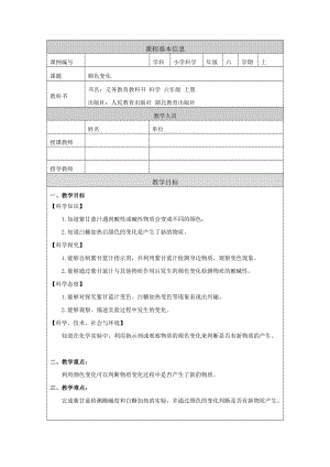人教鄂教版六上科學1.3 顏色變化-教學設計.docx