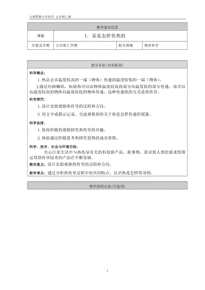 人教鄂教版五年級上冊科學1.1《壺是怎樣傳熱的》第01課時教案.doc