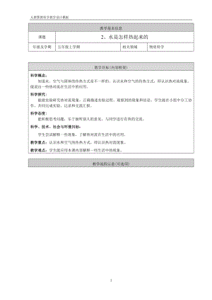 人教鄂教版五年級(jí)上冊(cè)科學(xué)1.2《水是怎樣熱起來(lái)的》教案.doc