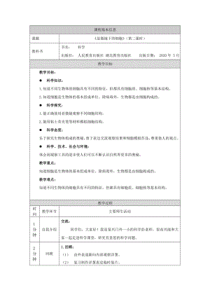 人教鄂教版五年級上冊科學3.9顯微鏡下的細胞第02課時教案.doc