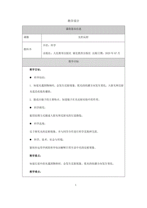 人教鄂教版五年級上冊科學4.12光的反射教案.docx