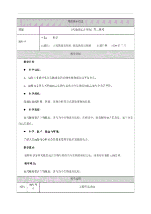 人教鄂教版五年級(jí)上冊(cè)科學(xué)2.7《滅絕的遠(yuǎn)古動(dòng)物》第02課時(shí)教案.docx