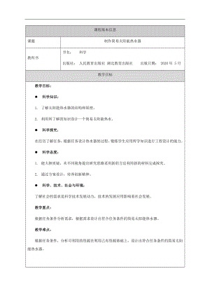 人教鄂教版五年級上冊科學5.15制作簡易太陽能熱水器教案.docx