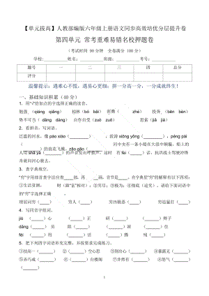 單元拔高】六上語文第四單元常考重難易錯卷（含答案）.docx