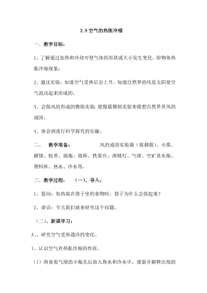 人教鄂教版四年級上冊科學3.9空氣的熱脹冷縮 教案.docx