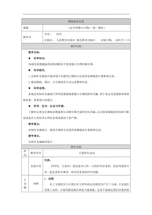 人教鄂教版五年級(jí)上冊(cè)科學(xué)3.8水中的微小生物第02課時(shí)教案.doc