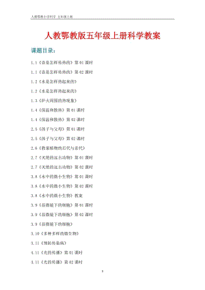 人教鄂教版五年級上冊科學(xué)教案（全冊教學(xué)設(shè)計(jì)總76頁）.docx