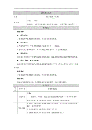 人教鄂教版五年級上冊科學3.8《水中的微小生物》教案.doc