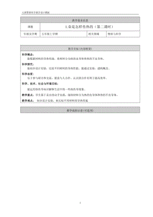 人教鄂教版五年級上冊科學1.1《壺是怎樣傳熱的》第02課時教案.doc