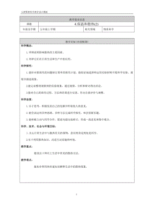 人教鄂教版五年級上冊科學1.4保溫和散熱第02課時教案.doc