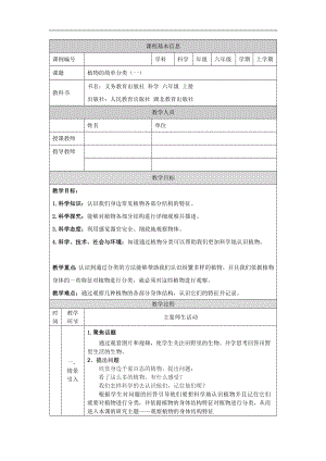 人教鄂教版六上科學2.4 植物的簡單分類(第1課時)-1教學設計.docx
