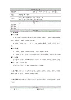 人教鄂教版六上科學2.6 食物鏈(第2課時)-1教學設計.doc