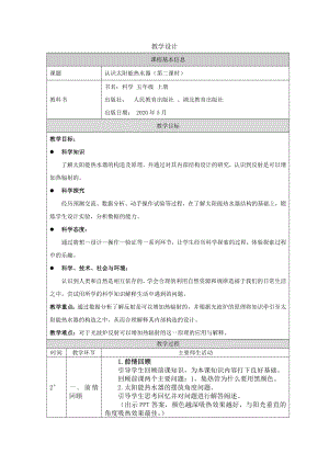 人教鄂教版五年級上冊科學5.14認識太陽能熱水器第02課時教案.docx