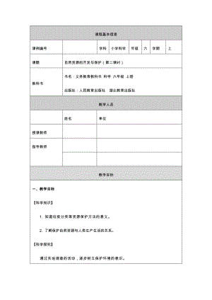 人教鄂教版六上科學4.15 自然資源的開發與保護（第2課時）-教學設計.docx
