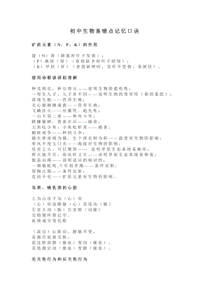 初中生物易錯點記憶口訣.docx