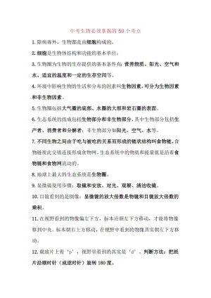 中考生物必須掌握的50個考點.docx