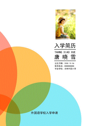 小升初精美簡歷模板8.doc