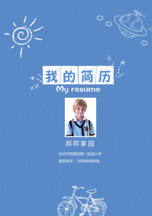 小升初精美簡歷模板14.docx