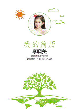 小升初精美簡歷模板20.doc