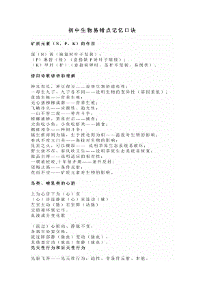 初中生物易錯點速記口訣.docx