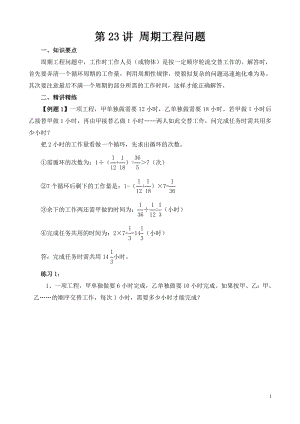 六年級奧數(shù)（第23講）周期工程問題.doc