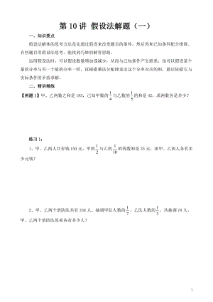六年級(jí)奧數(shù)（第10講）假設(shè)法解題（一）.doc