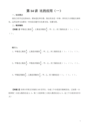 六年級奧數（第14講）比的應用（一）.doc