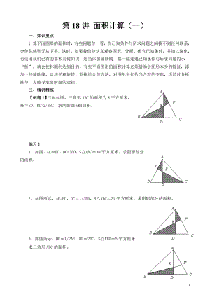 六年級奧數(shù)（第18講）面積計(jì)算（一）.doc