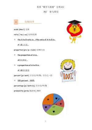 分類詞匯-比例_比率與單位_美國“數學大聯盟”.docx