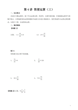 六年級奧數（第4講）簡便運算（三）.doc