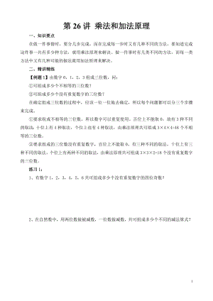 六年級奧數（第26講）乘法和加法原理.doc