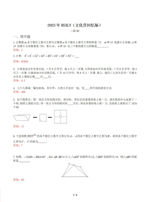 2023年華杯HSXLY（文化營回憶版）.docx