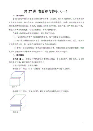 六年級奧數（第27講）表面積與體積（一）.doc