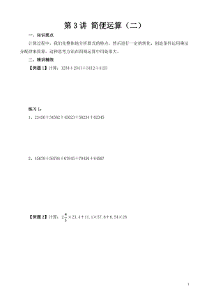 六年級奧數（第3講）簡便運算（二）.doc
