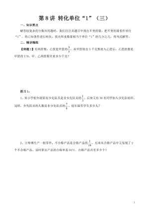 六年級奧數（第8講）轉化單位“1”（三）.doc