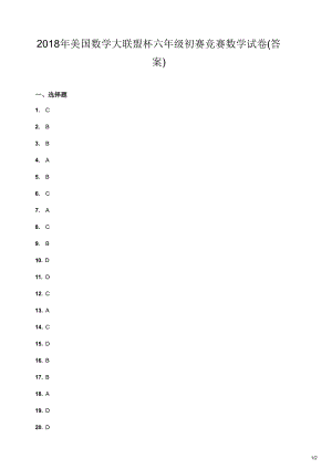 2017-2018年美國大聯盟六年級初賽答案.docx