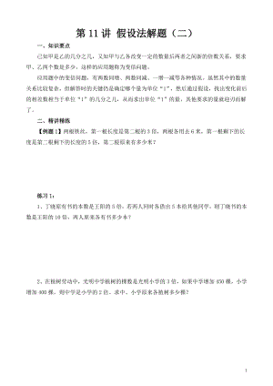 六年級(jí)奧數(shù)（第11講）假設(shè)法解題（二）.doc