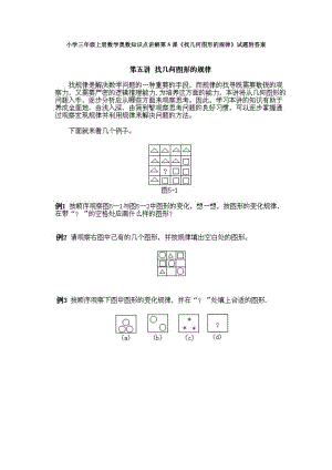 小學(xué)三年級(jí)上冊(cè)數(shù)學(xué)奧數(shù)知識(shí)點(diǎn)講解第5課《找?guī)缀螆D形的規(guī)律》試題附答案.doc