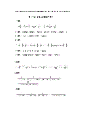 小學(xué)六年級(jí)下冊(cè)數(shù)學(xué)奧數(shù)知識(shí)點(diǎn)講解第13課速算與巧算綜合練習(xí)1試題附答案.doc