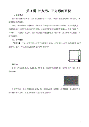 五年級奧數（第4講）長方形、正方形的面積.doc
