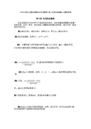 小學(xué)六年級上冊數(shù)學(xué)奧數(shù)知識點講解第8課《應(yīng)用同余解題》試題附答案.doc
